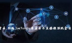 截至我最后的信息更新（2023年10月），imToken 是一