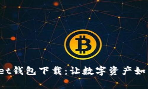 TokenPocket钱包下载：让数字资产如同行囊相随