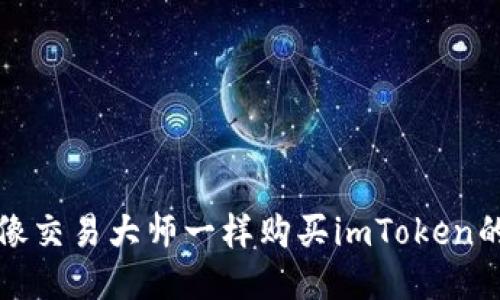 如何像交易大师一样购买imToken的能量