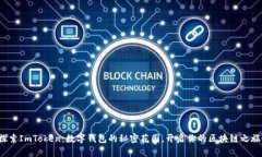 探索ImToken：数字钱包的秘密花园，开启你的区块