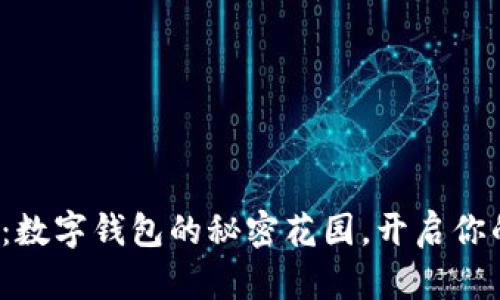 探索ImToken：数字钱包的秘密花园，开启你的区块链之旅！