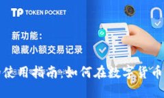 狗狗币钱包的使用指南：如何在数字货币的海洋