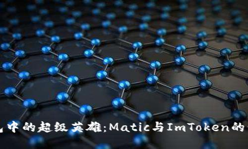 数字钱包中的超级英雄：Matic与ImToken的精彩联手