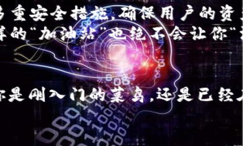 imToken钱包USDT充值：像加油站一样，轻松为你的数字资产“加油”！

imToken, USDT充值, 数字资产, 加油站/guanjianci

一、为什么选择imToken钱包？
在数字货币的世界里，imToken钱包就像是你个人的“加油站”，为你的资产提供安全、高效的保障。无论是新手还是老手，imToken都力求简化操作流程，确保用户体验流畅而愉快。
但是，大家有没有想过，为什么要选择imToken钱包而不是其他钱包呢？想象一下，如果你的钱包是一个加油站，那么imToken就像是那种提供快速服务、干净整洁、甚至还有咖啡的高端加油站！

二、USDT的魅力：稳定的“燃油”
USDT作为一种稳定币，它的魅力就像是高品质的燃油，能够为你的数字资产旅程提供稳定、高效的动力。相较于比特币的波动性，USDT仿佛就是那种不容易变质的高级燃油，能够在你交易的时候给你带来安全感。
“谁还没点小烦恼呢？”，比如说你看着BTC的价格时，心里不免会打鼓。但是USDT稳如泰山，不论市场怎么波动，它的价值始终如一，让你在交易时能够保持内心的平静。

三、如何在imToken钱包里进行USDT充值？
接下来，我们就来看看如何在imToken钱包里为你的USDT充值。想象一下，你在加油站排队，准备为你的车加油，而在数字世界里，我们同样需要为我们的钱包“加油”！

h41. 下载并注册imToken钱包/h4
首先，你需要在你的手机上下载imToken钱包。如果你已经拥有了imToken钱包，这一步可以跳过。注册过程非常简单，就像是在加油站填写一张快速登记表一样。如果你心急如焚，完全可以选择跳过一些非必要的步骤，直接开始你的数字资产之旅。

h42. 选择“钱包”并找到USDT功能/h4
成功进入钱包后，点击“钱包”选项。就像进入了加油站的便利店，你可以看到各种充满吸引力的商品。找到USDT这个选项，就像找到了油泵上的优质燃料。每一步都简单明了，让你的操作过程变得轻松有趣。

h43. 进行充币操作/h4
在找到USDT后，你会看到“充值”选项，点击它就像迈向加油泵，接下来的步骤则是将不同的“燃料”注入你的钱包。复制地址、扫描二维码或选择合适的网络，如ERC20等，都是这个过程中的常规操作。注意！一定要确保选择正确的网络，避免“加错油”哦！

h44. 确认交易并等待到账/h4
完成充币后，你可能需要耐心等待一段时间。就像在加油站等待油量显示增加一样，耐心是获取结果的良好品质。在区块链的世界里，速度也许不是一切，但安全绝对是第一位的。

四、USDT的运用场景
当你的USDT成功充入imToken钱包后，你会发现这不仅仅是一笔简单的交易，而是未来多种操作的开端。曾几何时，USDT的运用场景就像是那无穷无尽的道路，给你带来了许多可能性。

h41. 数字资产交易/h4
USDT最基本的功能就是用来进行数字资产交易。无论是交易所的买卖，还是购买NFT，USDT都能助你一臂之力。在这个市场上，USDT的流通性极高，你可以迅速进行资产的转换，避免在大波动中“掉链子”。

h42. 跨境支付/h4
USDT不仅可以在交易所进行交易，还可以作为跨境支付的工具。想象一下，你想要给远在他乡的朋友汇款，只需几步简单操作，就能通过USDT实现。这就像是在加油站加满油后，以更快的速度穿越国界，直接给你的朋友送去温暖。

h43. 投资理财/h4
除了日常的交易，USDT还有很大的投资潜力。许多人利用USDT进行流动性挖矿、参与DeFi项目，甚至是放贷。这不仅是确保资金的安全，还可以实现价值的保值增值。这就好比在加油站加油，同时得到了一张积分卡，未来可以享受到更多的优惠。

五、imToken钱包的安全性
在数字货币的世界里，安全是每个投资者最看重的因素之一。imToken钱包就像那家知名品牌的加油站，具备多重安全措施，确保用户的资产得到有效的保护。
imToken采用了私钥本地存储和多重加密技术，用户的隐私信息将得到严格保护。即使对手在旁虎视眈眈，这样的“加油站”也绝不会让你“漏油”。

六、总结：让你的数字资产加速前行！
通过简单的充值操作，imToken钱包能够像高效的加油站一样，以最快的速度为用户的数字资产“加油”。无论你是刚入门的菜鸟，还是已经在交易市场驰骋的老司机，imToken都能为你提供安全便捷的服务，让你在这个波动的市场中乘风破浪。
让我们一起走进imToken钱包的世界，让USDT成为我们数字资产旅程中的最佳“燃料”，驶向未来的无限可能！