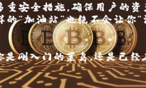 imToken钱包USDT充值：像加油站一样，轻松为你的数字资产“加油”！

imToken, USDT充值, 数字资产, 加油站/guanjianci

一、为什么选择imToken钱包？
在数字货币的世界里，imToken钱包就像是你个人的“加油站”，为你的资产提供安全、高效的保障。无论是新手还是老手，imToken都力求简化操作流程，确保用户体验流畅而愉快。
但是，大家有没有想过，为什么要选择imToken钱包而不是其他钱包呢？想象一下，如果你的钱包是一个加油站，那么imToken就像是那种提供快速服务、干净整洁、甚至还有咖啡的高端加油站！

二、USDT的魅力：稳定的“燃油”
USDT作为一种稳定币，它的魅力就像是高品质的燃油，能够为你的数字资产旅程提供稳定、高效的动力。相较于比特币的波动性，USDT仿佛就是那种不容易变质的高级燃油，能够在你交易的时候给你带来安全感。
“谁还没点小烦恼呢？”，比如说你看着BTC的价格时，心里不免会打鼓。但是USDT稳如泰山，不论市场怎么波动，它的价值始终如一，让你在交易时能够保持内心的平静。

三、如何在imToken钱包里进行USDT充值？
接下来，我们就来看看如何在imToken钱包里为你的USDT充值。想象一下，你在加油站排队，准备为你的车加油，而在数字世界里，我们同样需要为我们的钱包“加油”！

h41. 下载并注册imToken钱包/h4
首先，你需要在你的手机上下载imToken钱包。如果你已经拥有了imToken钱包，这一步可以跳过。注册过程非常简单，就像是在加油站填写一张快速登记表一样。如果你心急如焚，完全可以选择跳过一些非必要的步骤，直接开始你的数字资产之旅。

h42. 选择“钱包”并找到USDT功能/h4
成功进入钱包后，点击“钱包”选项。就像进入了加油站的便利店，你可以看到各种充满吸引力的商品。找到USDT这个选项，就像找到了油泵上的优质燃料。每一步都简单明了，让你的操作过程变得轻松有趣。

h43. 进行充币操作/h4
在找到USDT后，你会看到“充值”选项，点击它就像迈向加油泵，接下来的步骤则是将不同的“燃料”注入你的钱包。复制地址、扫描二维码或选择合适的网络，如ERC20等，都是这个过程中的常规操作。注意！一定要确保选择正确的网络，避免“加错油”哦！

h44. 确认交易并等待到账/h4
完成充币后，你可能需要耐心等待一段时间。就像在加油站等待油量显示增加一样，耐心是获取结果的良好品质。在区块链的世界里，速度也许不是一切，但安全绝对是第一位的。

四、USDT的运用场景
当你的USDT成功充入imToken钱包后，你会发现这不仅仅是一笔简单的交易，而是未来多种操作的开端。曾几何时，USDT的运用场景就像是那无穷无尽的道路，给你带来了许多可能性。

h41. 数字资产交易/h4
USDT最基本的功能就是用来进行数字资产交易。无论是交易所的买卖，还是购买NFT，USDT都能助你一臂之力。在这个市场上，USDT的流通性极高，你可以迅速进行资产的转换，避免在大波动中“掉链子”。

h42. 跨境支付/h4
USDT不仅可以在交易所进行交易，还可以作为跨境支付的工具。想象一下，你想要给远在他乡的朋友汇款，只需几步简单操作，就能通过USDT实现。这就像是在加油站加满油后，以更快的速度穿越国界，直接给你的朋友送去温暖。

h43. 投资理财/h4
除了日常的交易，USDT还有很大的投资潜力。许多人利用USDT进行流动性挖矿、参与DeFi项目，甚至是放贷。这不仅是确保资金的安全，还可以实现价值的保值增值。这就好比在加油站加油，同时得到了一张积分卡，未来可以享受到更多的优惠。

五、imToken钱包的安全性
在数字货币的世界里，安全是每个投资者最看重的因素之一。imToken钱包就像那家知名品牌的加油站，具备多重安全措施，确保用户的资产得到有效的保护。
imToken采用了私钥本地存储和多重加密技术，用户的隐私信息将得到严格保护。即使对手在旁虎视眈眈，这样的“加油站”也绝不会让你“漏油”。

六、总结：让你的数字资产加速前行！
通过简单的充值操作，imToken钱包能够像高效的加油站一样，以最快的速度为用户的数字资产“加油”。无论你是刚入门的菜鸟，还是已经在交易市场驰骋的老司机，imToken都能为你提供安全便捷的服务，让你在这个波动的市场中乘风破浪。
让我们一起走进imToken钱包的世界，让USDT成为我们数字资产旅程中的最佳“燃料”，驶向未来的无限可能！