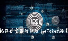 如同拥有一把保护宝藏的钥匙：imToken冷钱包下载