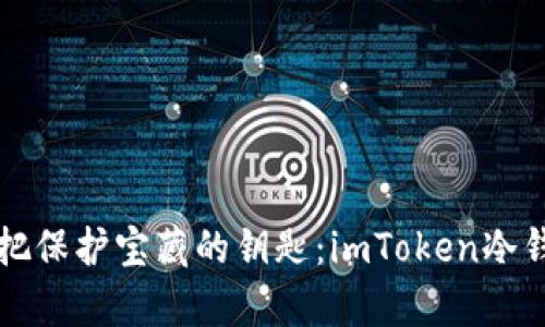 如同拥有一把保护宝藏的钥匙：imToken冷钱包下载指南