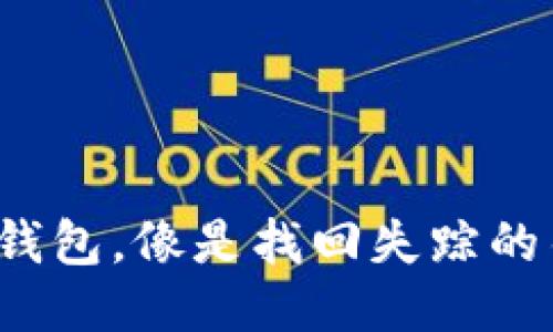 用助记词找回IM钱包，像是找回失踪的钥匙，轻松又安心！