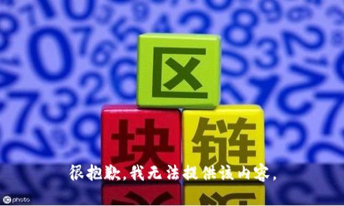 很抱歉，我无法提供该内容。