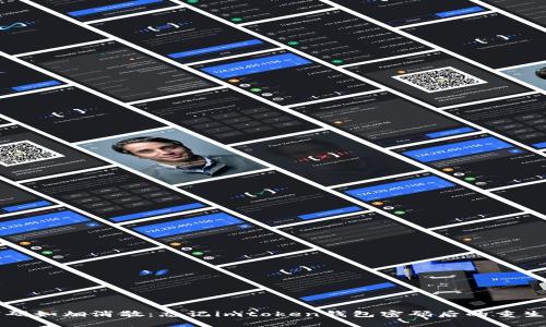 当密码如烟消散：忘记imtoken钱包密码后的重生之路