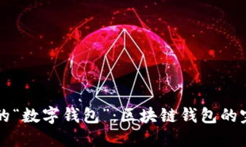 找到你的“数字钱包”：区块链钱包的完美指南