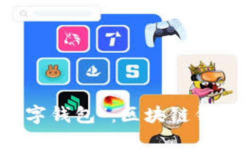 找到你的“数字钱包”：区块链钱包的完美指南