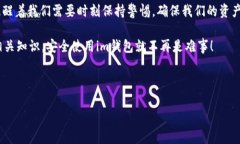 很高兴你对im钱包的助记词感兴趣。助记词是加密