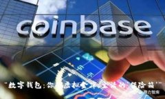 “数字钱包：你的虚拟金库，生活的‘保险箱’