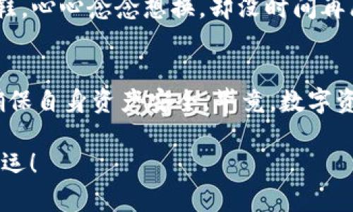 为何在ImToken无法找到Uniswap？就像寻找针般难！
keywordsImToken, Uniswap, 区块链, 加密货币/keywords

前言：数字资产的世界如同万花筒
在如今这个信息高速传播的时代，数字资产市场犹如万花筒，各色各样的项目层出不穷，而Uniswap作为去中心化交易所的佼佼者，自然吸引了无数投资者的目光。然而，有些用户在使用ImToken钱包时，却发现无法搜索到Uniswap，这究竟是为什么呢？就像在广阔的沙漠中寻找一根针，难度可想而知！接下来，我们将一同揭开这个谜底。

什么是ImToken？
ImToken是一款广受欢迎的数字钱包，用户可以通过它存储、管理和交易各种加密货币。就像是你数字资产的保险箱，不论是以太坊、比特币，还是稳定币，ImToken都能轻松应对。它的界面友好，使用方便，是许多小白和资深玩家的首选。不过，偶尔出现一些问题也是在所难免的，毕竟“谁还没点小烦恼呢？”

Uniswap的魅力与重要性
Uniswap是一个去中心化的交易平台，用户可以在这里方便地进行数字资产的交换，而无需中介的参与。Uniswap的去中心化特性意味着用户可以直接在链上进行交易，享受更高的隐私和安全性。对于加密货币的投资者来说，掌握Uniswap的使用方法就像是掌握了一把打开财富大门的钥匙。

为什么在ImToken中无法找到Uniswap
虽然Uniswap是一款极为重要的去中心化交易所，但在ImToken中搜索不到并不意味着它不存在。这可能是由于以下几个原因：

h41. 版本问题/h4
首先，要确保你的ImToken版本是最新的。就像是手机系统需要更新一样，很多功能和选项会在新版本中添加或修复。如果你的ImToken已经是个“老古董”，那可就错过了不少新鲜体验了。

h42. 网络连接/h4
其次，检查一下你的网络连接。数字资产的世界离不开网络支持，假设你正在使用不稳定的Wi-Fi，想搜索Uniswap简直是白日做梦。为了避免这种痛苦，建议在信号较好的地方进行交易，像是在阳光明媚的公交车上，而不是在地铁的隧道里！

h43. 搜索方式/h4
还有一个可能的原因是搜索方式不对。在ImToken中，用户通常可以通过输入合约地址或项目名称搜索相应的代币。如果你在搜索时只输入“Uniswap”，而不加上相应的代币符号$UNI，或许就会让ImToken感到无从下手。

h44. 地区限制/h4
最让人意想不到的是，某些地区可能对特定的加密货币有政策限制。如果你身在这样的地方，那么即使奋力搜索，Uniswap也会对你“闭口不言”。这种情况虽不常见，但偶尔会让人感到无奈。

如何在ImToken中使用Uniswap
尽管搜索可能会遇到障碍，但实际上在ImToken中使用Uniswap是相对简单的。以下是几个步骤，可以帮助你顺利使用这项服务：

h4第一步：下载并安装ImToken/h4
如果你还没有安装ImToken，那就先下载吧！在App Store或者Google Play上轻松搜索，几分钟就能完成安装。想象一下，你的手机多了一个能为你管理财富的“私人助理”，是不是很激动？

h4第二步：创建或导入钱包/h4
安装完毕后，你需要创建一个新钱包或是导入现有钱包。请记住，要妥善保管助记词，这就像是你银行账户的密码一样，有了它，你的财富才能安全无虞。

h4第三步：访问Uniswap/h4
在ImToken中，用户可以直接访问Uniswap的功能。寻找“DApp”选项，并点击进去。在众多DApp中，找到Uniswap并进入。跻身这一去中心化交易所的行列，就像是登上了财富快车，让人心潮澎湃！

h4第四步：进行交易/h4
选择想要交换的资产，输入数量，点击“交换”即可。这个过程就像是向旁边的好友借了块糖，然后自信地给予回复：“我借了你一块，毕竟我平时也分享！”

使用Uniswap的注意事项
在Uniswap中交易虽然方便，但也需要注意以下几个问题，以避免不必要的麻烦：

h41. 交易滑点/h4
在进行交易时，滑点指的是你预计交易的价格与实际成交价格之间的差异。网络繁忙时，滑点可能会增大。要尽量保持心态平和，甚至可以买一杯咖啡，静静盯着屏幕，等待良好的时机，别急！

h42. 碰到“高发性”代币/h4
在Uniswap上，有些代币的市场流通性较差，价格波动可能极大。你可以将这些代币想象成“坐过山车”，感觉会有点刺激，但脑袋可能会晕眩。因此，在投资前要做好充分的研究，确保自己心里有数。

h43. 使用合约地址/h4
为了确保安全，最好通过项目官方网站或社交媒体获取代币的合约地址，切勿随意点击链接。一不小心，你可能会“误入歧途”，最终悔不当初，就像穿错了鞋，心心念念想换，却没时间再磨合了。

总结：ImToken与Uniswap的完美结合
在ImToken中使用Uniswap无疑为用户提供了更多选择，也令数字资产的交易变得更加方便。但在使用过程中，用户也需谨慎操作，善加利用这些功能，确保自身资产安全。毕竟，数字资产的世界就像一场冒险之旅，时刻充满未知，但只要我们用心去探索，总会找到属于自己的那份宝藏！

最后，想说的是，虽然在ImToken中搜索Uniswap遇到了一些难题，但只要保持乐观，关注细节，很多问题都能迎刃而解。在这个充满机会的市场中，祝你好运！