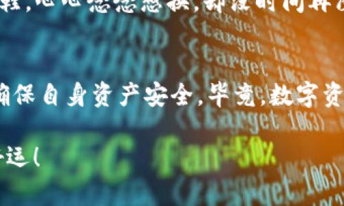 为何在ImToken无法找到Uniswap？就像寻找针般难！
keywordsImToken, Uniswap, 区块链, 加密货币/keywords

前言：数字资产的世界如同万花筒
在如今这个信息高速传播的时代，数字资产市场犹如万花筒，各色各样的项目层出不穷，而Uniswap作为去中心化交易所的佼佼者，自然吸引了无数投资者的目光。然而，有些用户在使用ImToken钱包时，却发现无法搜索到Uniswap，这究竟是为什么呢？就像在广阔的沙漠中寻找一根针，难度可想而知！接下来，我们将一同揭开这个谜底。

什么是ImToken？
ImToken是一款广受欢迎的数字钱包，用户可以通过它存储、管理和交易各种加密货币。就像是你数字资产的保险箱，不论是以太坊、比特币，还是稳定币，ImToken都能轻松应对。它的界面友好，使用方便，是许多小白和资深玩家的首选。不过，偶尔出现一些问题也是在所难免的，毕竟“谁还没点小烦恼呢？”

Uniswap的魅力与重要性
Uniswap是一个去中心化的交易平台，用户可以在这里方便地进行数字资产的交换，而无需中介的参与。Uniswap的去中心化特性意味着用户可以直接在链上进行交易，享受更高的隐私和安全性。对于加密货币的投资者来说，掌握Uniswap的使用方法就像是掌握了一把打开财富大门的钥匙。

为什么在ImToken中无法找到Uniswap
虽然Uniswap是一款极为重要的去中心化交易所，但在ImToken中搜索不到并不意味着它不存在。这可能是由于以下几个原因：

h41. 版本问题/h4
首先，要确保你的ImToken版本是最新的。就像是手机系统需要更新一样，很多功能和选项会在新版本中添加或修复。如果你的ImToken已经是个“老古董”，那可就错过了不少新鲜体验了。

h42. 网络连接/h4
其次，检查一下你的网络连接。数字资产的世界离不开网络支持，假设你正在使用不稳定的Wi-Fi，想搜索Uniswap简直是白日做梦。为了避免这种痛苦，建议在信号较好的地方进行交易，像是在阳光明媚的公交车上，而不是在地铁的隧道里！

h43. 搜索方式/h4
还有一个可能的原因是搜索方式不对。在ImToken中，用户通常可以通过输入合约地址或项目名称搜索相应的代币。如果你在搜索时只输入“Uniswap”，而不加上相应的代币符号$UNI，或许就会让ImToken感到无从下手。

h44. 地区限制/h4
最让人意想不到的是，某些地区可能对特定的加密货币有政策限制。如果你身在这样的地方，那么即使奋力搜索，Uniswap也会对你“闭口不言”。这种情况虽不常见，但偶尔会让人感到无奈。

如何在ImToken中使用Uniswap
尽管搜索可能会遇到障碍，但实际上在ImToken中使用Uniswap是相对简单的。以下是几个步骤，可以帮助你顺利使用这项服务：

h4第一步：下载并安装ImToken/h4
如果你还没有安装ImToken，那就先下载吧！在App Store或者Google Play上轻松搜索，几分钟就能完成安装。想象一下，你的手机多了一个能为你管理财富的“私人助理”，是不是很激动？

h4第二步：创建或导入钱包/h4
安装完毕后，你需要创建一个新钱包或是导入现有钱包。请记住，要妥善保管助记词，这就像是你银行账户的密码一样，有了它，你的财富才能安全无虞。

h4第三步：访问Uniswap/h4
在ImToken中，用户可以直接访问Uniswap的功能。寻找“DApp”选项，并点击进去。在众多DApp中，找到Uniswap并进入。跻身这一去中心化交易所的行列，就像是登上了财富快车，让人心潮澎湃！

h4第四步：进行交易/h4
选择想要交换的资产，输入数量，点击“交换”即可。这个过程就像是向旁边的好友借了块糖，然后自信地给予回复：“我借了你一块，毕竟我平时也分享！”

使用Uniswap的注意事项
在Uniswap中交易虽然方便，但也需要注意以下几个问题，以避免不必要的麻烦：

h41. 交易滑点/h4
在进行交易时，滑点指的是你预计交易的价格与实际成交价格之间的差异。网络繁忙时，滑点可能会增大。要尽量保持心态平和，甚至可以买一杯咖啡，静静盯着屏幕，等待良好的时机，别急！

h42. 碰到“高发性”代币/h4
在Uniswap上，有些代币的市场流通性较差，价格波动可能极大。你可以将这些代币想象成“坐过山车”，感觉会有点刺激，但脑袋可能会晕眩。因此，在投资前要做好充分的研究，确保自己心里有数。

h43. 使用合约地址/h4
为了确保安全，最好通过项目官方网站或社交媒体获取代币的合约地址，切勿随意点击链接。一不小心，你可能会“误入歧途”，最终悔不当初，就像穿错了鞋，心心念念想换，却没时间再磨合了。

总结：ImToken与Uniswap的完美结合
在ImToken中使用Uniswap无疑为用户提供了更多选择，也令数字资产的交易变得更加方便。但在使用过程中，用户也需谨慎操作，善加利用这些功能，确保自身资产安全。毕竟，数字资产的世界就像一场冒险之旅，时刻充满未知，但只要我们用心去探索，总会找到属于自己的那份宝藏！

最后，想说的是，虽然在ImToken中搜索Uniswap遇到了一些难题，但只要保持乐观，关注细节，很多问题都能迎刃而解。在这个充满机会的市场中，祝你好运！