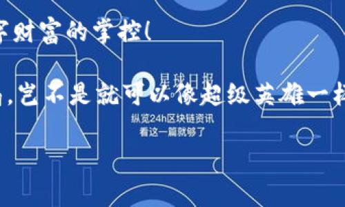   警惕！ imToken 钱包骗局：你的数字资产守护神竟成了电话诈骗的目标 / 

 guanjianci imToken钱包, 电话诈骗, 数字资产, 安全防范 /guanjianci 

引言：数字时代的守护与风险

在这个数字化的时代，钱包的概念早已不再局限于装纸币和硬币的皮革小物件。现在，钱包变成了一个虚拟的空间，装满了我们的数字资产。就像是一把钥匙，可以打开通往财富大门的道路。而 imToken 钱包，作为众多用户的首选钱包之一，正是那把让人倍感安心的钥匙。然而，这把钥匙也在某些人在暗处觊觎的目光下，成为了诈骗分子的目标。

说来容易，但谁能想到，就在这座数字财富的宝库中，会有人暗藏着陷阱和诡计？让我们一起深入了解 imToken 钱包中的电话诈骗事件，识别这些骗局的形态，增强我们的防范意识，确保我们的数字资产如同堡垒般坚不可摧。

一、关于 imToken：数字钱包的明星

提到 imToken，很多币圈的朋友无不竖起大拇指。imToken 钱包成立于 2016 年，随着区块链技术的发展，逐渐成为全球最大的数字资产钱包之一。用户不仅可以存储和管理多种数字货币，还可以方便地进行交易和转账，简直就是数字资产的掌控之钥。

不同于传统的钱包，imToken 还提供了去中心化交易所、私钥管理等一系列功能，使得用户的操作更加自由和安全。它就像是你口袋里那把坚固的、绝不丢失的金钥匙，帮你打开财富的大门。

二、电话诈骗是如何“上门”的

然而，就在你高高兴兴地使用 imToken 处理数字资产时，诈骗者可能已经悄悄盯上了你。他们通过电话诈骗的形式，打着各种诱惑的牌子，企图让你上钩。就像一只谨慎的小兔子，突然被狡猾的猎豹吓到，失去了防备。

这些诈骗电话通常会以“客服热线”的名义拨打用户的电话，内容千篇一律。比如，“您好，我们是 imToken 官方客服，您最近的交易存在异常，请提供您的账户信息以便我们核实。”乍一听，有些人可能还真会放下警惕，这一瞬间就像是被捕获了心智的圈套。

三、电话诈骗的套路

那么，这些诈骗电话究竟都是怎样的套路呢？我们来拆解一下，把“捕蛇者”的技巧一一揭开。

h41. 冒充客服/h4

诈骗者通常会伪装成 imToken 的客服，利用用户对品牌的信任心理诱使其泄露个人信息。这就像是在一个漂亮的果园里，果农看似友好地提供帮助，其实暗藏玄机。

h42. 制造紧迫感/h4

诈骗电话常常使用紧迫感来迫使受害者快速做出反应，“如果不尽快处理，您的资产可能会受到威胁！”听到这里，或许你在一瞬间会有些慌张，进而失去警惕。

h43. 诱导转账/h4

一旦信任度建立，诈骗者可能会进一步诱导你进行转账。如假装帮你“清理账户”，让你把资金转入“安全账户”。这时候，实际上你只是将资产“捐赠”给了骗子。谁会想到自己心甘情愿地把财富送出门去呢？

四、防范措施：守住你的“数字金钥匙”

既然骗局层出不穷，作为用户，我们必须要掌握一定的防范常识，让自己的数字资产安全如同城堡般稳固。

h41. 验证身份/h4

如果接到自称是 imToken 客服的电话，千万不要轻易相信。在进行任何敏感信息交流前，可以先挂断再拨打 imToken 官方客服热线进行核实。可千万别信了“伪劣营销”的甜言蜜语哟！

h42. 不轻信链接/h4

诈骗者可能会通过电话或短信发送钓鱼链接，诱导你输入账户信息。面对这些链接，坚决不点。就像看到“出水芙蓉”的美景，虽然令人心动，但千万不可轻易靠近，以防一不小心掉进水里。

h43. 加强个人信息保护/h4

个人信息一旦被泄露，很多时候就很难回头。保持警惕，避免在不安全的渠道分享个人信息，才能为自己的安全维护一层屏障。毕竟，我们的财产可不是“喂给流浪猫”的罐头，一不小心就得给对方的链子上锁。

五、案例分析：现实中的电话诈骗

为大家详解一下真实的诈骗案例，让我们更加警惕。许多用户在经历过电话诈骗后，才深刻意识到自己曾经的放松是多么错误。

如某用户接到一通电话，电话那头自称是 imToken 的安全部门，声称他的一笔大额交易正在处理中，并询问了一些个人信息。在一周内，他的账户就慢慢被掏空了。幸好有些资产被冻在了交易平台，但已经损失惨重。

这个案例其实在币圈并不在少数。在面对这样新的诈骗形式时，保护自己也是保护自己的资产。就像是想要去海边嬉戏，先得学会游泳才是王道啊。

六、最后的总结：智慧与安全同行

数字资产的保护绝非小事，我们每位用户都应该成为自己的“网络守卫者”。无论技术如何发展，诈骗者的招数也会不断翻新，但只要我们保持警惕，时刻关注自身账户的信息变化，总能自如应对这些风险。

记住，信息便是力量；智慧则是屏障。希望大家在 imToken 和其他数字货币的使用上都能愉快又安全，无论电话那头是怎样的声音，都不会让我们失去对数字财富的掌控！

那么，下次接到“好友”的电话时，别忘了保持警惕哦！又或者你也可以试着用反向思维：“这个电话不是诈骗，我心中充满信任，快告诉我更多。”如果能揭露骗局，岂不是就可以像超级英雄一样“拯救”自己的财富了呢？

在这个数字时代，保护自己的资产，就是保护自己的未来。让我们一起携手，为个人财产的安全护航，为追求财富的自由保驾护航！