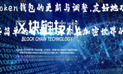 imToken钱包为何不支持Dogecoin？一场“币种聚会”的缺席

在加密货币的世界里，想要每个人都欢聚一堂，显然不是一件简单的事。就像是一场盛大的派对，邀请了很多的朋友，但总有一些人因为各种原因缺席。imToken钱包就像这场派对的组织者，而狗狗币(Dogecoin)却似乎遗漏在了邀请名单之外。这让很多用户充满了疑惑，为什么我不能在imToken钱包中找见我的“狗狗”呢？

一、狗狗币的独特性

首先，让我们简单回顾一下狗狗币的起源和独特性。狗狗币最初是一种玩笑币，起源于网络上的一只可爱柴犬的表情包，实际上它是基于一种加密货币的技术，但是其背后却具备极大的社区支持和独特的文化符号。想想看，谁能拒绝这样一只“狗狗”的魅力呢？可是，imToken钱包却并未收录这一“狗狗”，难道它是因为太“搞笑”而不被重视吗？

二、imToken钱包的币种选择策略

imToken作为一个多功能的数字资产钱包，提供了多种主流币种的存储与交易服务。那么，对于币种的选择，它究竟依据了什么样的策略呢？

首先，imToken在选择支持的币种时，会考虑多个因素，例如技术的稳定性、币种的市场需求、社区活跃度等。如果我们将这些因素比作一份“邀请函”，那么狗狗币或许在某些环节的审核中被列入了“待考虑”名单，最终未能成功入选。

三、狗狗币用户的心声

作为一名狗狗币的忠实支持者，许多人不禁会问：“这种情况真的合理吗？”当大家在imToken钱包中寻找狗狗币时，无疑会遇到一丝小失落：“哎，狗狗币在哪儿呢？谁还没点小烦恼呢？”

这也引发了不少社区讨论，有用户认为imToken应该考虑增加狗狗币作为支持，因为毕竟狗狗币已不仅仅是一种“玩笑”，它在很多地区也得到了实际使用价值。而一些用户则表示，应该尊重imToken的选择，毕竟市场上的币种繁多，选择困难恐怕是个常态。

四、狗狗币的前景与可能性

尽管目前imToken钱包没有狗狗币，但这并不意味着狗狗币没有未来。事实上，狗狗币的社区一直在积极推动其使用场景的扩展。例如，在小费、慈善和众筹等领域，狗狗币都展现出了其独特的价值。它就像是那位热情的朋友，总能带来惊喜和欢笑。

这时候，我们不妨想一下，如果imToken钱包能看到狗狗币在社区中的表现，或许会改变其态度，下一次派对中，狗狗币或许就能如愿以偿地来捧场了。

五、用户的选择与多样化

如果你是个狗狗币的爱好者，且希望在一个钱包中进行统一管理，那么或许可以考虑其他钱包选择，譬如某些支持多种加密货币的去中心化钱包。这就像是你能从派对的多重选择中挑选最合适的一样。

不过，无论你选择哪个钱包，了解市场的动态和技术的发展仍然是非常重要的。也许未来会有一次“币种大联欢”，狗狗币将再度以它特有的方式回归，更加闪耀！

六、结语：希望与展望

狗狗币在imToken钱包缺席的背后，实际上也代表了当下加密市场的一种流动性和多样性。希望在未来，这场“币种聚会”能有更多的惊喜！让我们期待imToken钱包的更新与调整，友好地欢迎更多的币种加入。

当然，作为用户，我们也可以在这条路径上探索更多的可能。无论是狗狗币的粉丝，还是其他区块链技术的支持者，未来的路都充满了未知和机遇。希望这些简单的分析能为你在加密世界的冒险之旅带来一丝启发！

imToken钱包为何没有狗狗币？一场“币种聚会”的缺席