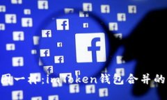 diaoti“像拼图一样：imToken钱包合并的艺术与技巧