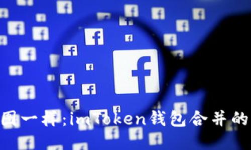 diaoti“像拼图一样：imToken钱包合并的艺术与技巧”