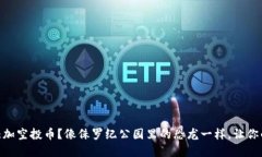 如何在IM钱包中添加空投币？像侏罗纪公园里的恐