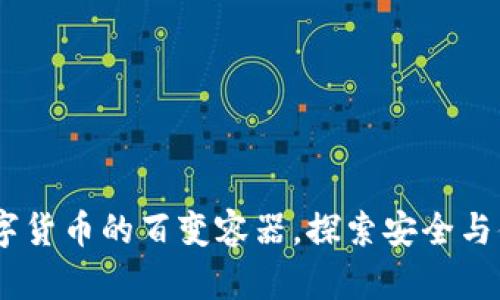 比特币钱包：数字货币的百变容器，探索安全与便捷的完美结合