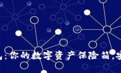 “火币冷钱包：你的数字资产保险箱，安全又省