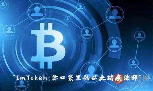 “ImToken：你口袋里的以太坊魔法师”