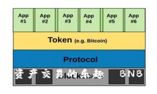 轻松上手，尽享数字资产交易的乐趣—BNB交易所app下载指南