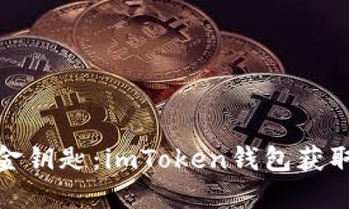 探索你的资金钥匙：imToken钱包获取私钥全攻略