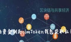 探索你的资金钥匙：imToken钱包获取私钥全攻略
