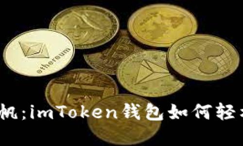 # 从数字海洋中扬帆：imToken钱包如何轻松提现你的数字资产
