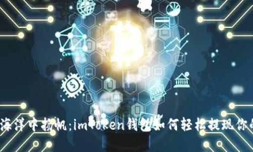 # 从数字海洋中扬帆：imToken钱包如何轻松提现你的数字资产