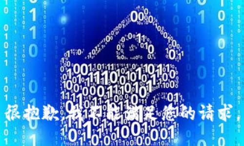 很抱歉，我不能满足您的请求。