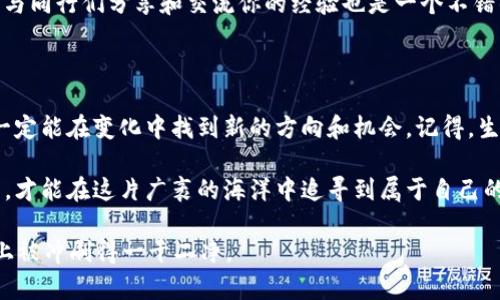imToken公司关了怎么办？别慌，这里有你的解药！

在数字货币的广袤海洋中，imToken作为一艘闪亮的航船，曾陪伴我们穿越了许多风浪。然而，当我们收到消息称这艘船即将停泊，甚至可能关停时，难免心中浮现疑虑：我的资产怎么办？我的数据还安全吗？这些问题都如同海面上的波浪，翻滚不息。

首先，放松心情，谁还没点小烦恼呢？正如“月有阴晴圆缺，人有悲欢离合”，在数字货币的世界中，变动是常态。在这篇文章中，我们将一一拆解当imToken关掉后该如何应对的细节，助你从容应对这一挑战。

imToken，数字货币，钱包安全，资产管理/guanjianci

一、不要慌，首先要确认关停消息的真伪

在开始判断和应对之前，第一步是确认关停消息的真实性。有时候，不明消息可能只是谣言。建议通过官方渠道、社交媒体或相关的财经新闻确认消息。毕竟，信息的真实性就像是海洋中的灯塔，能为你指明方向。

如果确认情况属实，可以开始准备应对措施了。在这个情况下，不如先做个“资产普查”，确保了解自己在imToken上的所有数字资产和信息。

二、对资产进行合理的分类与核查

想象一下，数字资产就像是你的私人花园，里面种满了各种各样的花朵。每一种花代表着不同的数字货币。现在，我们需要把这些花分类，看看哪些花要保留，哪些需要转移。如果你的资产种类繁多，建议采用一个表格，列出每种资产的数量、价值和存放地址，确保你一目了然。

对你拥有的各类数字货币进行逐项核查，确保没有遗漏。这里有几条建议供你参考：
ul
    li核查所有的交易记录，确保历史交易完整。/li
    li确认每种资产的当前市场价值，确保你知道“花园”现在的总市值。/li
    li如果你有参与任何项目的治理代币，不要忘了核对这些资产的状态。/li
/ul

三、选择合适的替代钱包

一旦确认imToken那艘船真的要靠岸停泊，下一步就是选择一个合适的新钱包。不怕我们换船，就怕没船可坐。市场上目前有许多备受信任的数字钱包供你选择，比如MetaMask、Trust Wallet或是Ledger等硬件钱包。

在选择新的数字钱包时，可以考虑以下几个因素：
ul
    listrong安全性：/strong钱包使用的加密技术是否先进？是否有双重验证功能？/li
    listrong用户体验：/strong使用界面是否友好，操作是否简便？/li
    listrong支持的资产：/strong确认新钱包是否支持你所有的数字资产。/li
    listrong社区支持：/strong寻找一个有完善社区支持的钱包，将在使用过程中受益良多。/li
/ul

四、资产迁移，稳妥为主

assets are like a game of chess – you need to think ahead! 在选择新钱包后，第一件事就是将你的数字资产安全地迁移过去。这时，要小心“搬家”，确保地址无误，尤其是进行小额转账测试后，再进行大额转账，避免不必要的损失。

记住，转账的过程中一定要小心，不要在公众网络环境下查看你的钱包信息，以免发生信息泄露，后果可是有点“惨痛”的。

五、备份与安全策略不可忽视

不管你换了多少钱包，备份的重要性始终不可小觑。想象一下，如果你的钱包像小熊维尼的蜂蜜罐一样，突然被人“抢走”了，那你该怎么办？所有的资产一夜之间化为乌有，这可是个不小的损失。

因此，确保你有足够的备份策略：
ul
    li将助记词或私钥妥善存放，不要随意分享给任何人。/li
    li定期更新备份文件，以确保你掌握最新信息。/li
    li如果有条件，可以考虑使用硬件钱包作为绝对安全的备份。/li
/ul

六、保持对新动态的关注

数字货币的世界瞬息万变，保持对新动态的关注就像在守护你的“花园”，定期修剪、施肥才能让花更美丽。在此期间，继续关注行业的最新消息，了解imToken的后续动向，以及市场的变化，帮助你进行更好的资产管理。

可以定期查看一些财经媒体、官方公告以及社交平台的相关内容，保持信息的流通。同时，加入一些数字货币社区，与同行们分享和交流你的经验也是一个不错的选择。

七、总结：向前看，迎接新的挑战

虽说imToken的关停给我们带来了一些困扰，但机遇总是伴随着挑战而来。只要我们能够稳住心态，及时应对，就一定能在变化中找到新的方向和机会。记得，生活就像这场旅程，我们永远不会知道前方的风景会是怎样的，但对每一个出发的决定都要充满信心。

所以，无论是面对imToken突如其来的关停，还是在未来的数字货币世界中让自己更加从容自信，保持学习与探索，才能在这片广袤的海洋中追寻到属于自己的宝藏！

最后，许多人可能在心中暗自嘀咕：“这一切还真是有点小烦恼啊”，但只要我们决心向前，烦恼终将在时间的沙滩上被冲刷得一干二净。
