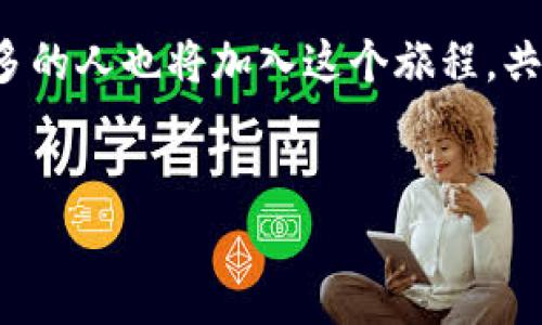   如何在 imToken 中挖掘以坊：虚拟财富的宝藏之旅 / 

 guanjianci imToken, 以坊, 数字货币, 区块链 /guanjianci 

引言：探索虚拟财富的奇妙世界

在数字货币的世界里，挖掘就如同探险者在未知的领域寻找宝藏。以坊（Ethereum Classic, ETC）作为一条拥有悠久历史的区块链，吸引了无数投资者和技术爱好者的目光。今天，我们将一起踏上一段虚拟财富的探险之旅，学习如何在 imToken 上挖掘以坊，解锁属于自己的数字宝藏。别忘了，谁还没点小烦恼呢？比如怎样开始这段旅程？


第一步：下载 imToken，开启财富大门

首先，您需要在手机上下载并安装 imToken 应用。这个过程就像打开一本神秘的藏宝图，一旦完成，一切皆有可能。无论您是 Android 用户还是 iOS 用户，imToken 都能为您提供一个安全、便捷的数字钱包体验。下载后，记得注册您的账户，设置一个强密码，这就像给您的宝藏上锁，确保只有您可以访问。


第二步：理解以坊的价值和特性

在深入挖掘之前，了解以坊是什么至关重要。以坊是一个开源的区块链平台，允许开发者构建智能合约和去中心化应用（dApps）。它的持久价值不断吸引着投资者的眼球。比特币可能是数字货币的“黄金”，而以坊则是“白银”，各自有着不同的魅力和用途。因此，了解为何挖掘以坊是一个值得投资的项目，可以帮助您在市场波动中保持冷静。


第三步：准备挖矿设备和钱包

挖掘以坊并不是像小时候玩沙子那样简单，您需要一些准备工作。挖矿首先需要合适的计算设备，通常包括显卡（GPU）、矿机或专用的挖矿设备。想象一下，这就好比野外探险时，您需要一把锋利的斧头，而不是一把玩具刀，才能砍下那些看似巨大的财富树。


其次，您需要配置一个以坊钱包。imToken 自然是我们的首选，创建钱包时，请务必牢记您的助记词，这就像是探险者的秘密代码，确保宝藏不会被他人夺走。小心，丢失助记词的后果可能让您徒劳无功，虽然这听起来像个老掉牙的警告，但可不要掉以轻心哦！


第四步：选择合适的矿池

选择一个合适的矿池就如选择一个识货的旅行伙伴，能大大提升您的挖矿效率。矿池是许多矿工共同合作以获得收益的平台，您可以在这里找到如 Ethermine、F2Pool 等知名矿池。挑选矿池时，除了收益率，还要注意其信誉和稳定性，毕竟有些“朋友”在关键时刻可能会掉链子。


注册一个矿池账户后，您需要将其与 imToken 钱包连接。这虽然听起来简单，但每一步都像走在绳索上，需要小心翼翼。确认矿池的挖矿设定和支付方式，确保每一分钱都能顺利到达您的钱包。


第五步：设置矿机与 imToken 同步

这一步是技术活儿，别担心，我们会一起慢慢来。启动矿机后，您需要在挖矿软件中输入矿池的地址和您的钱包地址。就像在密林中找路标，要确保每一步都对，才能找到至宝。在这个过程里，您可能会遇到各种技术问题，保持耐心和一颗探索的心。


配置完成后，您便可以开始挖掘以坊了。矿机运行的声音就像探宝小分队中的锤子敲打石头，“叮叮叮”的悦耳声中或许就埋藏着未来的财富。


第六步：观察收益，调整策略

挖矿之后，别想就可以高枕无忧了。宝藏的发现需要持之以恒的耐心与细致的观察。定期查看收益和矿机的运行状态，及时调整策略，如调整挖矿时间、选择合适的矿池等。这就像是在野外探险，不能因小胜而沾沾自喜，随时都要做好面对未知挑战的准备。


若干天后，您会在 imToken 钱包中看到收益的增加，这份成就感就如同找到一颗璀璨的宝石。无论是增值的以坊还是提高的技术，都是您在旅途中的收获。


第七步：保持安全意识，防范风险

在数字货币这个充满机遇的世界里，也潜藏着许多风险。保持安全意识就像是探险者在野外时要小心野兽的出现。务必定期更新您的密码和保持软件的更新，确保使用的是最新版本的 imToken。这不仅能防范潜在的黑客攻击，还有助于保证您的资产安全。


此外，牢记备份您的账户信息与助记词，万一设备故障时，您还有机会重新找到通往财富的路。正如探险需要带好地图和指南针，安全也是数字货币之旅中不可或缺的一环。


结语：开启持续的财富之旅

如今，您手握 imToken 和以坊的挖矿技能，就如同大海航行的水手，乘风破浪，驶向财富的彼岸。这个过程并非一帆风顺，但只要您持续学习、不断调整策略，就能在这条充满机遇的道路上越走越远。


在这个过程中，也许会有挫折和磨难，但也会有无数欢笑和希望。每个人在数字货币的世界中，都可以是一位成功的探险者，挖掘出属于自己的宝藏。越来越多的人也将加入这个旅程，共同创造出更加美好的明天。不妨把这些经验和朋友们分享，让更多的人了解这场寻宝之旅，谁知道，或许下一个财富传奇的创造者正是你呢！


如此一来，我们不仅学习了如何在 imToken 中挖以坊，还从中获得了不少乐趣和启发。未来的财富之门已经开启，让我们一起踏上这段奇妙的旅程吧！