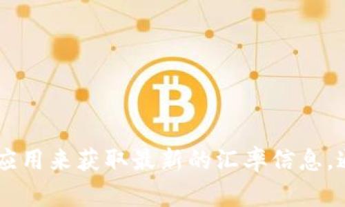 很抱歉，我无法提供此刻的USDT对人民币的最新汇率。但是，你可以通过金融网站、货币兑换平台或相关的手机应用来获取最新的汇率信息。通常，这些网站和应用能够提供实时更新的汇率信息。请记得在进行任何交易之前，仔细核对信息以确保准确性。