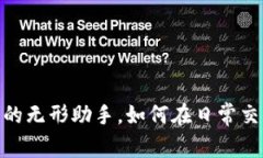 数字钱包：生活的无形助手，如何在日常交易中