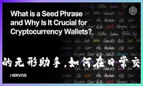 数字钱包：生活的无形助手，如何在日常交易中如鱼似水？