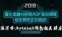 在区块链的海洋中，Byteball钱包就是那座温暖的港