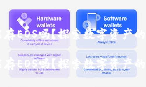 IM钱包能存EOS吗？探索数字资产的保管宝库

IM钱包能存EOS吗？探索数字资产的保管宝库