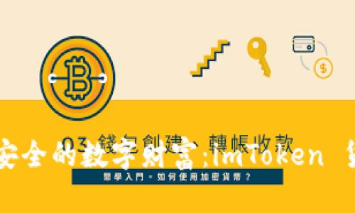 “像保管箱一样安全的数字财富：imToken 货币钱包全解析”