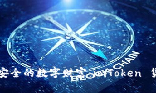 “像保管箱一样安全的数字财富：imToken 货币钱包全解析”