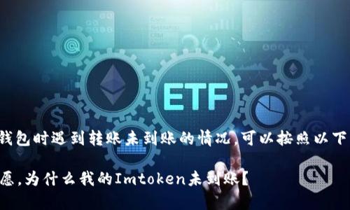 如果你在使用Imtoken钱包时遇到转账未到账的情况，可以按照以下几步来排查和解决问题。

### 转账如同邮寄心愿，为什么我的Imtoken未到账？