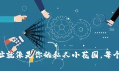 IM钱包中的子地址就像是你的私人小花园，每个角