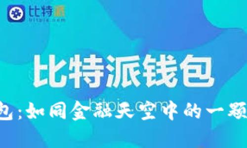 福源币钱包：如同金融天空中的一颗闪亮星辰！