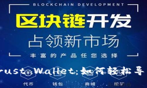 从ImToken到Trust Wallet：如何轻松导入你的数字资产