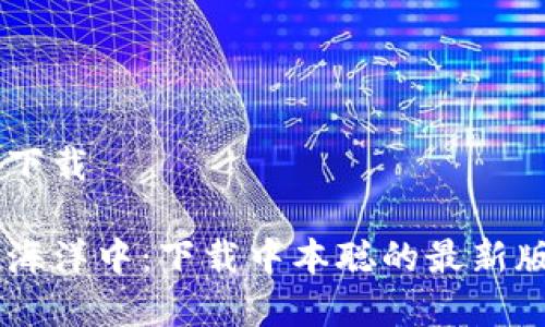 中本聪的最新版本下载

沉浸在数字货币的海洋中：下载中本聪的最新版本，开启财富之旅！