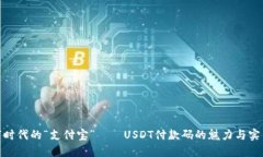 数字时代的“支付宝”——USDT付款码的魅力与实
