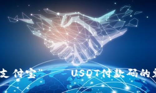数字时代的“支付宝”——USDT付款码的魅力与实用性
